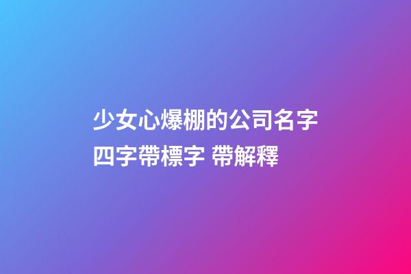 少女心爆棚的公司名字四字帶標字 帶解釋-第1張-公司起名-玄機派